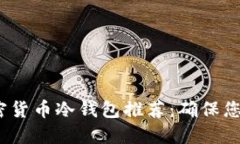 2023年最佳加密货币冷钱包
