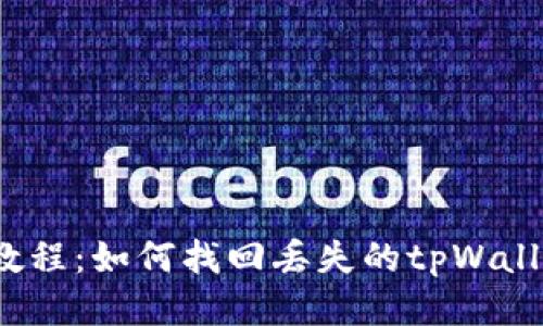  详细教程：如何找回丢失的tpWallet地址