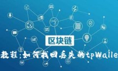  详细教程：如何找回丢失