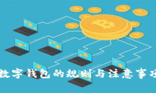 开通数字钱包的规则与注意事项详解