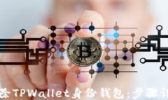 如何删除TPWallet身份钱包：