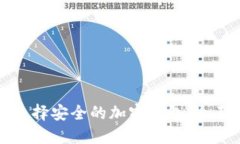 如何选择安全的加密钱包