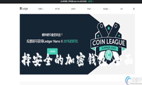 如何选择安全的加密钱包：全面指南
