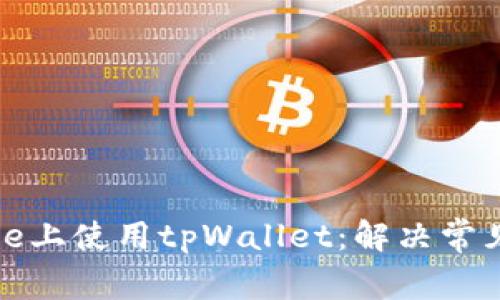 如何在iPhone上使用tpWallet：解决常见问题与技巧