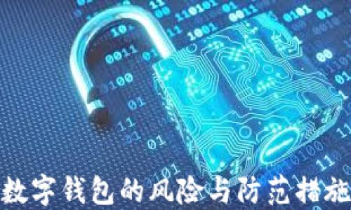 
使用数字钱包的风险与防范措施详解