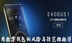 使用数字钱包的风险与防