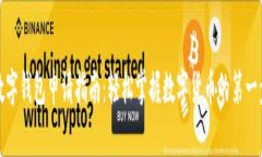 数字钱包申请指南：轻松