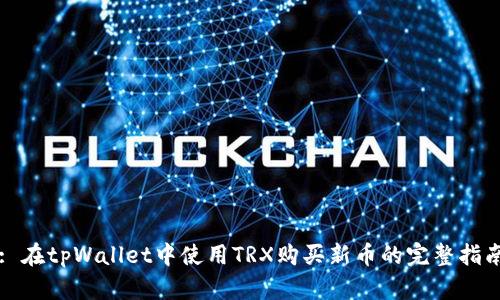 : 在tpWallet中使用TRX购买新币的完整指南