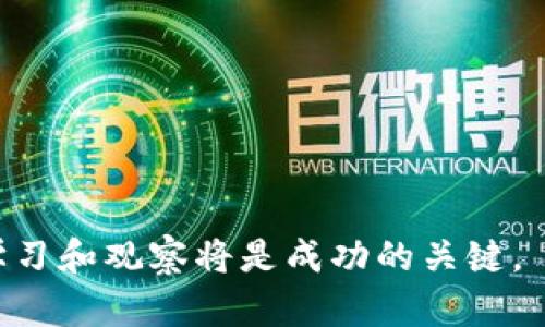   2023年币圈平台排行榜：如何选择最适合你的交易所？ / 
 guanjianci 币圈, 交易平台, 数字货币, 加密货币 /guanjianci 

在过去的几年里，随着加密货币的迅速崛起，越来越多的人开始关注币圈。为方便投资者进行交易，各种数字货币交易平台如雨后春笋般涌现。然而，市场上有众多平台，如何选择一个优秀的交易所成为了许多投资者面临的挑战。本文将详细介绍2023年币圈平台排行以及如何选择适合自己的交易所。

1. 币圈平台的重要性
币圈交易平台是连接用户与数字货币市场的桥梁，提供了交易、存储和管理加密资产的场所。选择一个合适的交易平台，不仅关乎用户的交易体验，更涉及到资产的安全性和交易费用。
不同的平台提供不同的服务，例如交易对、手续费、用户界面和安全性等。因此，在选择交易平台时，投资者应该考虑自身的需求，例如是否需要支持法币交易、是否经常进行高频交易等。

2. 2023年币圈平台排名
根据市场分析和用户反馈，2023年币圈平台排名主要集中在以下几个交易所：
ul
    li币安（Binance）/li
    liCoinbase/li
    li火币网（Huobi）/li
    liKraken/li
    liBitfinex/li
/ul
这些交易平台各有特色，例如币安以其多样的交易对和低手续费而受到欢迎，而Coinbase则以其用户友好的界面和高安全性著称。接下来，我们将逐一介绍这些交易所的优势和劣势。

3. 币安（Binance）
作为全球最大的数字货币交易平台之一，币安提供了广泛的交易对和丰富的金融服务。币安的用户界面设计，适合新手和专业交易员使用，同时其手机应用也支持方便的移动交易。
币安在全球范围内拥有庞大的用户基础，其平台优势包括：
ul
    li多样化的交易对，支持主流数字货币及多种小币种交易。/li
    li低手续费，通常低于其他交易平台。/li
    li丰富的金融产品，包括期货、杠杆交易和Staking等。/li
/ul
然而，币安也有其不足之处，例如部分国家和地区的合规问题，曾面临监管审查等。这可能会影响用户的交易体验以及资金的安全。

4. Coinbase
Coinbase是美国一家知名的数字货币交易所，以其安全性和便捷性受到用户青睐。作为一个符合监管要求的平台，Coinbase在用户的信任度上有所保障。
Coinbase的优势包括：
ul
    li简单明了的用户界面，特别适合初学者。/li
    li支持法币交易，可以直接用美元等法币购买比特币等数字货币。/li
    li高度安全，具有较强的合规性和监管透明度。/li
/ul
不过，Coinbase的手续费相对较高，特别是在进行小额交易时，手续费可能会占到相当一部分交易金额。

5. 火币网（Huobi）
火币网是一家总部位于新加坡的数字货币交易平台，在亚洲市场拥有较大的影响力。火币的交易对种类繁多，具有强大的流动性。
其主要优势包括：
ul
    li支持多种数字货币交易，并且提供法币交易选项。/li
    li较低的交易费用，尤其对VIP用户有很大的优惠。/li
    li强大的社区支持和良好的用户服务。/li
/ul
而火币需要注意的是，部分国家对其交易服务的监管较为严格，使用时需确保遵循当地法律规定。

6. Kraken
Kraken营销定位高端，主要面向专业交易者。其提供稳定的交易平台，支持多种法币和数字货币交易。
Kraken的优势包括：
ul
    li支持多种法币交易，有些交易可以通过银行汇款完成。/li
    li提供高级的交易工具，适合专业用户。/li
    li一直以来以安全著称，用户可以放心地进行交易。/li
/ul
不过，Kraken对于新手来说，复杂的界面可能不够友好，需要时间去学习和适应。

7. Bitfinex
Bitfinex是一个高度专业化的交易平台，提供丰富的交易选择，包括杠杆交易和衍生品交易等。
Bitfinex的优势包括：
ul
    li支持高杠杆交易，适合那些希望迅速获利的用户。/li
    li市场深度广，流动性好，能够高效完成大宗交易。/li
    li提供独特的借贷功能，用户可以借出或借入数字货币。/li
/ul
但Bitfinex的注册和使用审核相对严格，可能不适合所有投资者，尤其是初学者。

8. 如何选择合适的交易平台？
在选择数字货币交易平台时，投资者应考虑以下几个关键因素：
ul
    listrong安全性：/strong确保平台具备良好的安全措施，例如多重验证、冷钱包存储等。/li
    listrong手续费：/strong了解平台的交易费用结构，选择合适的费用标准。/li
    listrong客服与支持：/strong良好的客户支持可以帮助解决交易中遇到的问题。/li
    listrong用户体验：/strong平台的操作界面设计是否友好，使用是否顺畅。/li
/ul
最后，建议用户可以尝试在多个交易平台上开设账户，了解各个平台的优劣，以选择最适合自己的方案。同时也要关注行业动态，及时调整自己的交易策略。

9. 常见问题解答

Q1: 如何确保在交易平台上的资金安全？
在选择交易平台时，安全性是首要考虑的因素。首先，选择知名的、具备良好市场口碑的平台。许多平台提供双重验证、冷钱包储存等安全措施，这些都能有效保护用户的资金安全。此外，用户自身的安全意识同样重要，定期更改密码，不轻信钓鱼网站和邮件等，可以减少被盗风险。

此外，在进行交易时，也要注意选择合适的交易方式，例如使用小额资金进行试探，对于新平台可以采用分散投资的方式。在出现异常（如提现困难）时，立即联系客户支持并考虑暂停交易。

Q2: 为什么有些平台的手续费高，有些则低？
交易平台的手续费通常是由平台的运营成本和市场竞争所决定的。平台运营成本包括技术维护、交易匹配、客服支持等多方面的费用。为吸引用户，一些新平台可能会提供低手续费甚至免手续费的优惠。而一些市占率高的平台之所以能维持低手续费，是由于其交易量大，能够通过高交易量平摊成本。

不仅如此，不同的交易方式（现货、杠杆、期货等）也可能涉及不同的手续费结构。了解这些收费结构，能够帮助投资者在交易时做出明智的选择。

Q3: 如何判断一个交易平台的可信度？
判断交易平台可信度的方法包括查看平台的注册信息、监管情况以及用户评价。一个正规的交易平台通常会在官方网站上公开其注册信息、运营方的背景以及相关的许可证等。同时，用户评价和在线口碑也能反映出一个平台的信任度。如果平台频繁发生安全事件或提现困难，建议远离。

此外，也可以查阅行业内的专业评级机构或者社交媒体上的讨论，了解用户的使用反馈。如果有许多负面评价或投诉，应该引起重视并考虑其他选择。

Q4: 新手如何快速上手交易平台？
对于新手来说，快速上手交易平台的方法包括以下几点：
ul
    listrong注册并验证账户：/strong选择一个用户友好的平台进行注册，完成身份验证后就可以开始交易。/li
    listrong学习基础知识：/strong通过阅读平台的帮助文档，了解平台的操作指南，尤其是如何入金、买卖资产和提现等基本操作。/li
    listrong尝试模拟交易：/strong许多平台提供模拟交易功能，使用虚拟资金测试不同策略和操作，帮助新手熟悉交易。/li
    listrong小额试水：/strong刚开始可以选择少量资金进行真实交易，以便适应市场波动和交易感觉，减少风险。/li
/ul
总之，随着对加密货币的了解不断加深，新手将能逐渐成为熟练的投资者。

以上是关于2023年币圈平台排行及相关信息的详细介绍。希望对正在寻找合适交易平台的投资者有所帮助。金融市场瞬息万变，保持学习和观察将是成功的关键。
