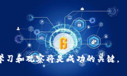   2023年币圈平台排行榜：如何选择最适合你的交易所？ / 
 guanjianci 币圈, 交易平台, 数字货币, 加密货币 /guanjianci 

在过去的几年里，随着加密货币的迅速崛起，越来越多的人开始关注币圈。为方便投资者进行交易，各种数字货币交易平台如雨后春笋般涌现。然而，市场上有众多平台，如何选择一个优秀的交易所成为了许多投资者面临的挑战。本文将详细介绍2023年币圈平台排行以及如何选择适合自己的交易所。

1. 币圈平台的重要性
币圈交易平台是连接用户与数字货币市场的桥梁，提供了交易、存储和管理加密资产的场所。选择一个合适的交易平台，不仅关乎用户的交易体验，更涉及到资产的安全性和交易费用。
不同的平台提供不同的服务，例如交易对、手续费、用户界面和安全性等。因此，在选择交易平台时，投资者应该考虑自身的需求，例如是否需要支持法币交易、是否经常进行高频交易等。

2. 2023年币圈平台排名
根据市场分析和用户反馈，2023年币圈平台排名主要集中在以下几个交易所：
ul
    li币安（Binance）/li
    liCoinbase/li
    li火币网（Huobi）/li
    liKraken/li
    liBitfinex/li
/ul
这些交易平台各有特色，例如币安以其多样的交易对和低手续费而受到欢迎，而Coinbase则以其用户友好的界面和高安全性著称。接下来，我们将逐一介绍这些交易所的优势和劣势。

3. 币安（Binance）
作为全球最大的数字货币交易平台之一，币安提供了广泛的交易对和丰富的金融服务。币安的用户界面设计，适合新手和专业交易员使用，同时其手机应用也支持方便的移动交易。
币安在全球范围内拥有庞大的用户基础，其平台优势包括：
ul
    li多样化的交易对，支持主流数字货币及多种小币种交易。/li
    li低手续费，通常低于其他交易平台。/li
    li丰富的金融产品，包括期货、杠杆交易和Staking等。/li
/ul
然而，币安也有其不足之处，例如部分国家和地区的合规问题，曾面临监管审查等。这可能会影响用户的交易体验以及资金的安全。

4. Coinbase
Coinbase是美国一家知名的数字货币交易所，以其安全性和便捷性受到用户青睐。作为一个符合监管要求的平台，Coinbase在用户的信任度上有所保障。
Coinbase的优势包括：
ul
    li简单明了的用户界面，特别适合初学者。/li
    li支持法币交易，可以直接用美元等法币购买比特币等数字货币。/li
    li高度安全，具有较强的合规性和监管透明度。/li
/ul
不过，Coinbase的手续费相对较高，特别是在进行小额交易时，手续费可能会占到相当一部分交易金额。

5. 火币网（Huobi）
火币网是一家总部位于新加坡的数字货币交易平台，在亚洲市场拥有较大的影响力。火币的交易对种类繁多，具有强大的流动性。
其主要优势包括：
ul
    li支持多种数字货币交易，并且提供法币交易选项。/li
    li较低的交易费用，尤其对VIP用户有很大的优惠。/li
    li强大的社区支持和良好的用户服务。/li
/ul
而火币需要注意的是，部分国家对其交易服务的监管较为严格，使用时需确保遵循当地法律规定。

6. Kraken
Kraken营销定位高端，主要面向专业交易者。其提供稳定的交易平台，支持多种法币和数字货币交易。
Kraken的优势包括：
ul
    li支持多种法币交易，有些交易可以通过银行汇款完成。/li
    li提供高级的交易工具，适合专业用户。/li
    li一直以来以安全著称，用户可以放心地进行交易。/li
/ul
不过，Kraken对于新手来说，复杂的界面可能不够友好，需要时间去学习和适应。

7. Bitfinex
Bitfinex是一个高度专业化的交易平台，提供丰富的交易选择，包括杠杆交易和衍生品交易等。
Bitfinex的优势包括：
ul
    li支持高杠杆交易，适合那些希望迅速获利的用户。/li
    li市场深度广，流动性好，能够高效完成大宗交易。/li
    li提供独特的借贷功能，用户可以借出或借入数字货币。/li
/ul
但Bitfinex的注册和使用审核相对严格，可能不适合所有投资者，尤其是初学者。

8. 如何选择合适的交易平台？
在选择数字货币交易平台时，投资者应考虑以下几个关键因素：
ul
    listrong安全性：/strong确保平台具备良好的安全措施，例如多重验证、冷钱包存储等。/li
    listrong手续费：/strong了解平台的交易费用结构，选择合适的费用标准。/li
    listrong客服与支持：/strong良好的客户支持可以帮助解决交易中遇到的问题。/li
    listrong用户体验：/strong平台的操作界面设计是否友好，使用是否顺畅。/li
/ul
最后，建议用户可以尝试在多个交易平台上开设账户，了解各个平台的优劣，以选择最适合自己的方案。同时也要关注行业动态，及时调整自己的交易策略。

9. 常见问题解答

Q1: 如何确保在交易平台上的资金安全？
在选择交易平台时，安全性是首要考虑的因素。首先，选择知名的、具备良好市场口碑的平台。许多平台提供双重验证、冷钱包储存等安全措施，这些都能有效保护用户的资金安全。此外，用户自身的安全意识同样重要，定期更改密码，不轻信钓鱼网站和邮件等，可以减少被盗风险。

此外，在进行交易时，也要注意选择合适的交易方式，例如使用小额资金进行试探，对于新平台可以采用分散投资的方式。在出现异常（如提现困难）时，立即联系客户支持并考虑暂停交易。

Q2: 为什么有些平台的手续费高，有些则低？
交易平台的手续费通常是由平台的运营成本和市场竞争所决定的。平台运营成本包括技术维护、交易匹配、客服支持等多方面的费用。为吸引用户，一些新平台可能会提供低手续费甚至免手续费的优惠。而一些市占率高的平台之所以能维持低手续费，是由于其交易量大，能够通过高交易量平摊成本。

不仅如此，不同的交易方式（现货、杠杆、期货等）也可能涉及不同的手续费结构。了解这些收费结构，能够帮助投资者在交易时做出明智的选择。

Q3: 如何判断一个交易平台的可信度？
判断交易平台可信度的方法包括查看平台的注册信息、监管情况以及用户评价。一个正规的交易平台通常会在官方网站上公开其注册信息、运营方的背景以及相关的许可证等。同时，用户评价和在线口碑也能反映出一个平台的信任度。如果平台频繁发生安全事件或提现困难，建议远离。

此外，也可以查阅行业内的专业评级机构或者社交媒体上的讨论，了解用户的使用反馈。如果有许多负面评价或投诉，应该引起重视并考虑其他选择。

Q4: 新手如何快速上手交易平台？
对于新手来说，快速上手交易平台的方法包括以下几点：
ul
    listrong注册并验证账户：/strong选择一个用户友好的平台进行注册，完成身份验证后就可以开始交易。/li
    listrong学习基础知识：/strong通过阅读平台的帮助文档，了解平台的操作指南，尤其是如何入金、买卖资产和提现等基本操作。/li
    listrong尝试模拟交易：/strong许多平台提供模拟交易功能，使用虚拟资金测试不同策略和操作，帮助新手熟悉交易。/li
    listrong小额试水：/strong刚开始可以选择少量资金进行真实交易，以便适应市场波动和交易感觉，减少风险。/li
/ul
总之，随着对加密货币的了解不断加深，新手将能逐渐成为熟练的投资者。

以上是关于2023年币圈平台排行及相关信息的详细介绍。希望对正在寻找合适交易平台的投资者有所帮助。金融市场瞬息万变，保持学习和观察将是成功的关键。