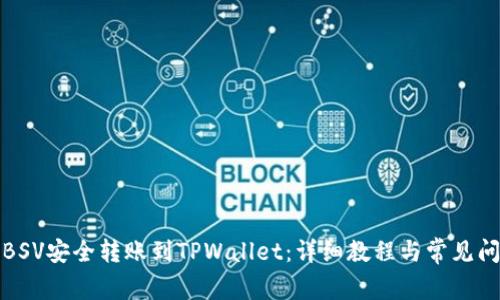 如何将BSV安全转账到TPWallet：详细教程与常见问题解答