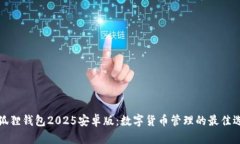 小狐狸钱包2025安卓版：数