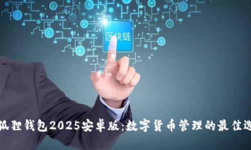 小狐狸钱包2025安卓版：数字货币管理的最佳选择