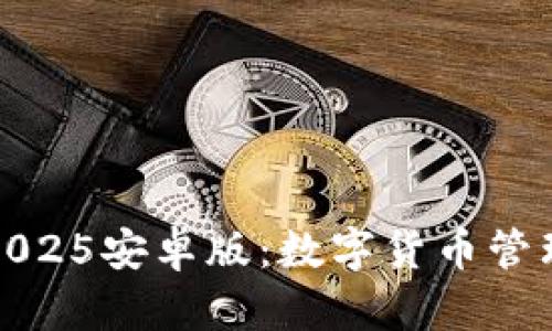 小狐狸钱包2025安卓版：数字货币管理的最佳选择
