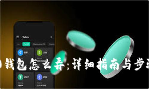 TRC20钱包怎么弄：详细指南与步骤解析