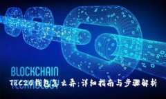 TRC20钱包怎么弄：详细指南