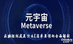 区块链到底是什么？简单