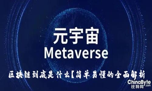 区块链到底是什么？简单易懂的全面解析