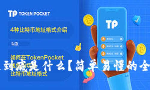 区块链到底是什么？简单易懂的全面解析