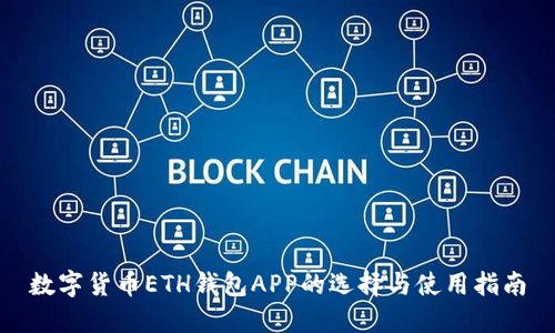 数字货币ETH钱包APP的选择与使用指南