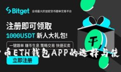 数字货币ETH钱包APP的选择