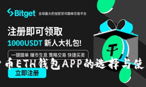 数字货币ETH钱包APP的选择与使用指南