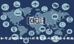 如何应对tpWallet被清空的风