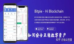 冷钱包之间如何安全互转