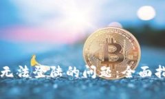如何解决tpWallet无法登陆的