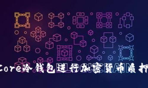如何使用Core冷钱包进行加密货币质押：全面指南