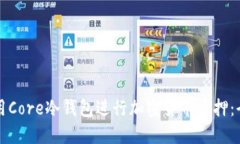 如何使用Core冷钱包进行加