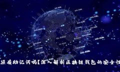 区块链钱包必须有助记词