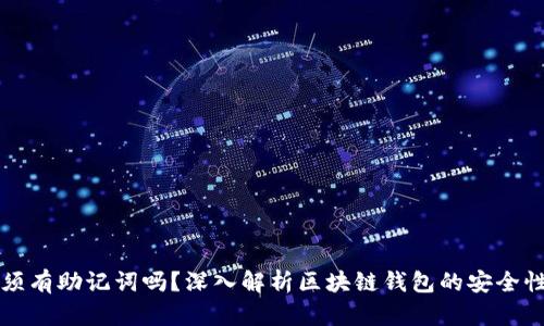 区块链钱包必须有助记词吗？深入解析区块链钱包的安全性与使用方便性