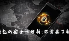 C币数字钱包的安全性分析