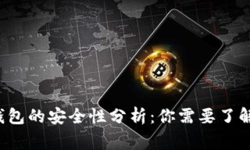 C币数字钱包的安全性分析：你需要了解的几件事