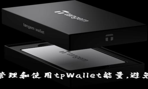 如何有效管理和使用tpWallet能量，避免能量耗尽