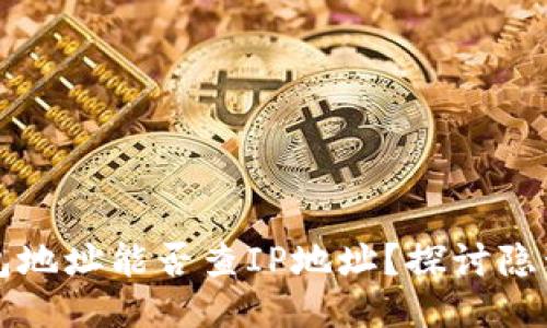 区块链钱包地址能否查IP地址？探讨隐私与安全性