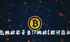 区块链钱包地址能否查I