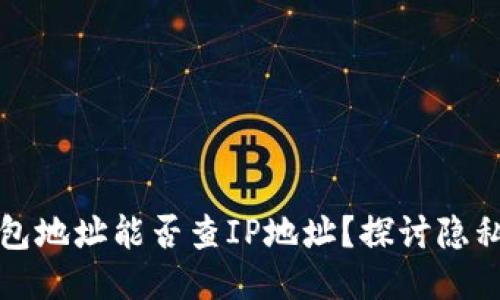 区块链钱包地址能否查IP地址？探讨隐私与安全性
