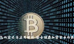 硬件钱包的定义与应用解