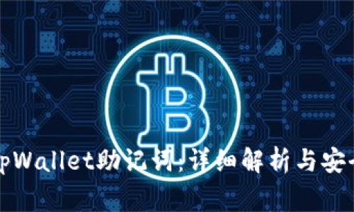 如何导出tpWallet助记词：详细解析与安全注意事项