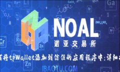 如何将tpWallet添加到信任的