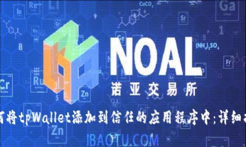 如何将tpWallet添加到信任的应用程序中：详细指南