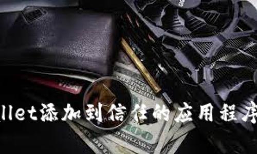 如何将tpWallet添加到信任的应用程序中：详细指南