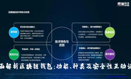 全面解析区块链钱包：功能、种类及安全性互动话题