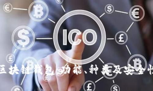 全面解析区块链钱包：功能、种类及安全性互动话题