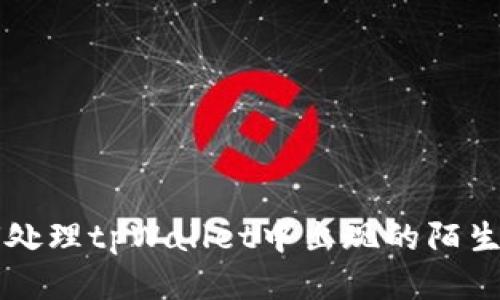如何处理tpWallet中出现的陌生代币
