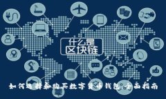 如何选择和购买数字货币