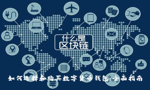 如何选择和购买数字货币钱包：全面指南