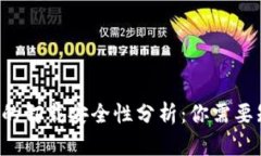  tpWallet的卸载安全性分析
